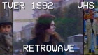 Тверь-1992. Уникальный видеоклип на песню ДДТ "Осень" (VHS)