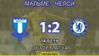 Мальмё - Челси (1:2). Обзор матча. Malmö - Chelsea (1:2). Highlights. 14.02.2019