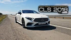 Mercedes CLS 2018. Правильный тест-драйв LOUD SOUND.