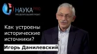 Игорь Данилевский - Как устроены исторические источники?