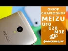 Смартфоны Meizu U10, U20, M3E обзор от Фотосклад.ру