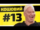 Євген Кошовий про ДНР і Brazzers | Чотке Шоу #13