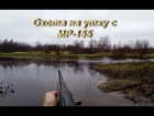 Охота на утку с ружьем МР-155. (на севере Республики Коми) яркий момент.