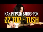 Как играть блюз-рок ZZ Top Tush - Уроки игры на гитаре Первый Лад