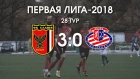 Первая лига - 2018. 28 тур.  Славия - Лида 3-0. Обзор матча