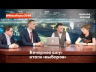 Вечернее ток-шоу на Навальный LIVE: Итоги «выборов». Полная версия