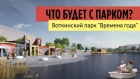 Построят ли парк в Воткинске "Времена года" | Бюро Добрых Дел