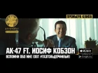 АК-47 ft. Иосиф Кобзон - Вспомни обо мне (OST: #ГазгольдерФильм) 