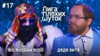 Лига Плохих Шуток #17 | Big Russian Bo$$ VS Дядя Витя