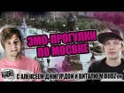 "ЭМО-ПРОГУЛКИ" по Москве, с Алексеем Джигурдой (Дневник Эмокорщика) NOMERCY RADIO