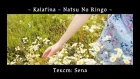 【Kaido Ren】Natsu no Ringo (RUS cover) Original by Kalafina
