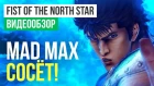 Обзор игры Fist of the North Star: Lost Paradise