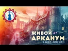 Живой Арканум | Музыка из игр в живом исполнении - часть 1