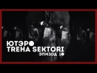 ЮТЭРО ЭПИЗОД #10//UTERO EPISODE #10//DEHN SORA//TREHA SEKTORI SHOW