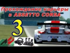 Прохождение карьеры Assetto Corsa #3. N1 Alfa Romeo Giulietta QV. Time Attack Magione (1080, 60 fps)