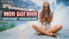 Александр Закшевский - «Моя Богиня» (Lyric Video)