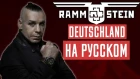 Rammstein - Deutschland Перевод (Cover | Кавер На Русском) (by Foxy Tail
