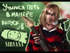 Учимся петь в манере. Выпуск №8. Nirvana - Kurt Cobain (Курт Кобейн).