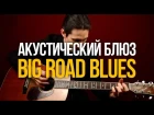 Как играть Big Road Blues Акустический Блюз в стиле Tommy Johnson - Уроки игры на гитаре Первы...