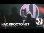 Twide - Нас просто нет (The Hype Show, Белгород)
