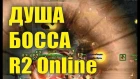 Душа босса R2 Online