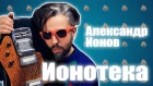 ГВ - Александр Ionoff - Цензура это хорошо, Русский Рэп это пизд*шь под Бит, Цой Хипстер!