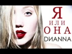 Диана Пашко - Я или она (official audio)