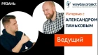 ТОП Рязань - Александр Паньков: мультиформатный ведущий / Wow Day