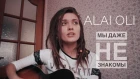 Alai Oli - Мы даже не знакомы, альбом Alice ( кавер / cover by Нина Русяйкина)