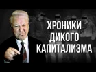Бандиты эпохи Ельцина. Федор Раззаков, интервью.