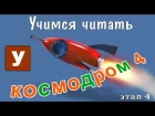 Как научить читать? Учимся читать с Зоопарком Умачка - Этап 4 Космодром