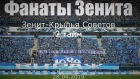 #ФанатыЗенита 2 тайм #ЗенитКрыльяСоветов