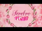 SEREBRO - 111307 (Премьера трека 2018)