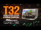 Обзор Т32: Изменение брони и новые снаряды | Реалистичные бои | War Thunder