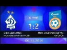 6  тур. Динамо - Газпром-ЮГРА. 1:2. 2 игра