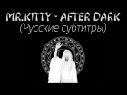 Mr.Kitty - After Dark (РУССКИЕ СУБТИТРЫ / ПЕРЕВОД)
