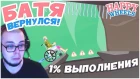 БАТЯ ВЕРНУЛСЯ! 1% ВЫПОЛНЕНИЯ ДЛЯ МЕНЯ НЕ ПРОБЛЕМА! (HAPPY WHEELS)