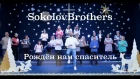 SokolovBrothers - Рождён нам Спаситель