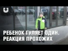 Эксперимент TUT.BY. 5-летний мальчик 2 часа гуляет по улице один. Реакция прохожих