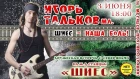Игорь МирИмиР Тальков - едем в Шиес (концерт 03.06.19)