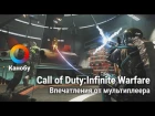 Впечатления от мультиплеера Call of Duty: Infinite Warfare