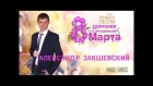 Александр Закшевский - «Девчонки с праздником 8 марта» (Lyric Video)
