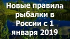 Новые правила рыбалки в России с 1 января 2019 года.