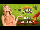 Tile Tactics: Как играть? Новая игра на Android