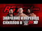 AGT - ПЕРЕВОД ВСЕХ SKILLS И ИХ ЗНАЧЕНИЯ В WWE 2K18! (Подходит и для WWE 2K15-2K17!)
