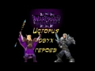 Роммат и Дарион Могрейн: история двух героев – Warcraft 3: Shadow King