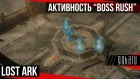 Lost Ark - новая активность “Boss Rush”