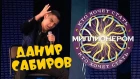 Данир Сабиров «Кто хочет стать миллионером» ( ͡° ͜ʖ ͡°) 6 СЕЗОН