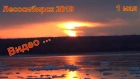 Лесосибирск 2019 река енисей 1мая лед рассвет восход солнца бикарас веснянка пожары ледоход с ангары