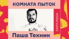 Паша Техник - про тюрьму, блогерах, фрэшменах, США или Россия  [NR]